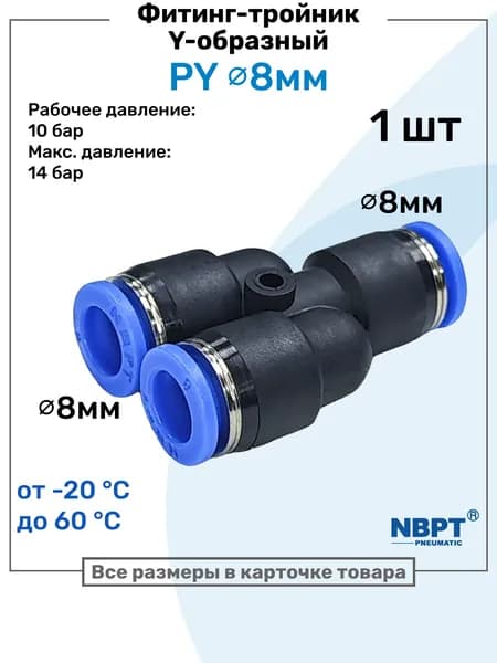 Фитинг-тройник цанговый Y-образный PY 8 мм, Пневмофитинг NBPT