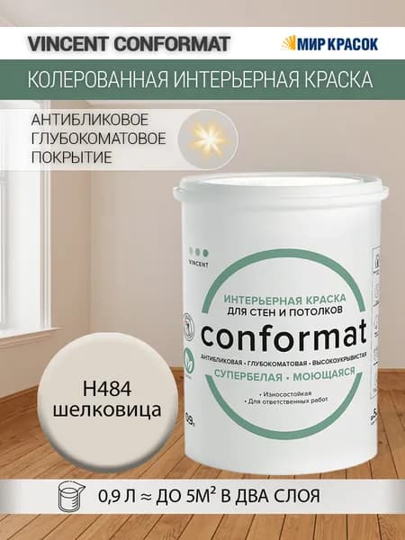 VINCENT CONFORMAT краска интерьерная колерованная антибликовая, износостойкая, глубокоматовая, H484 Шелковица (0.9 л)