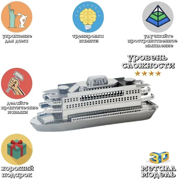 Металлический пазл 3D головоломка в виде сборной модели Лайнера Commuter Ferry(паром пригородного сообщения) конструктор для детей и взрослых