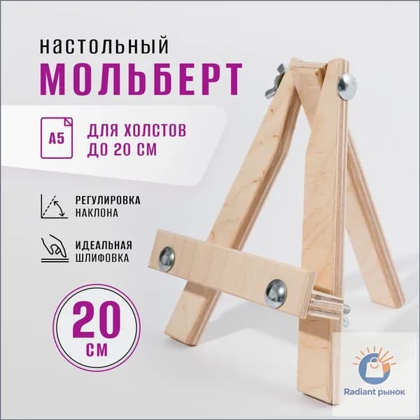 Мольберт для рисования настольный 20 см