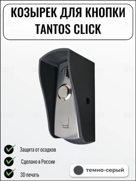 Качественный козырек для кнопки CLICK, темносерый, защитный