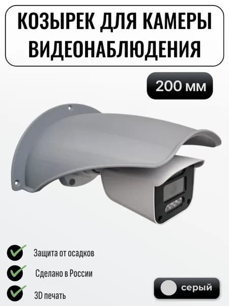 Большой уличный защитный козырек для камеры видеонаблюдения серый