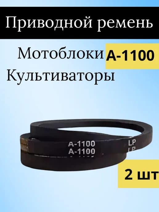 Приводной ремень HIMPT A-1100 2 шт