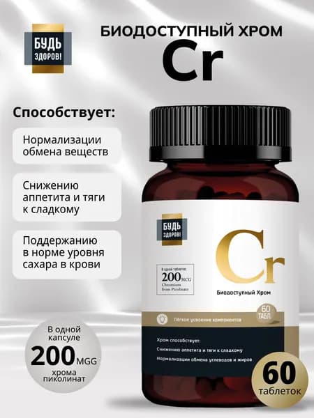 Будь здоров! Пиколинат хрома 540 мг таблетки 60 шт