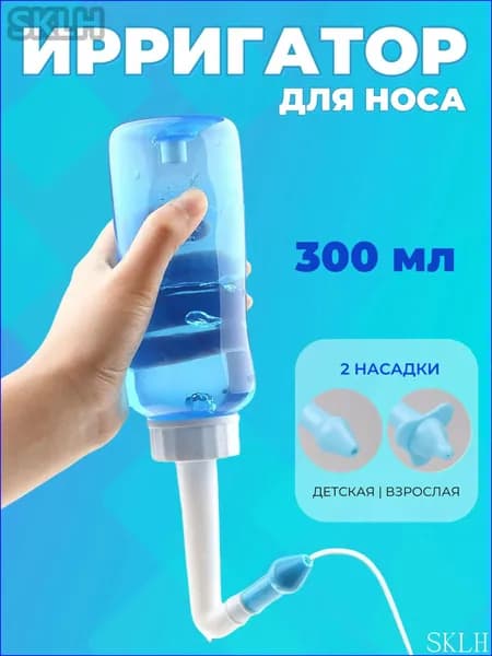 Ирригатор для промывания носа для детей и взрослых 300 мл