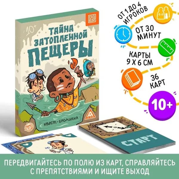Квест-бродилка Тайна затопленной пещеры , 36 карт, 10+