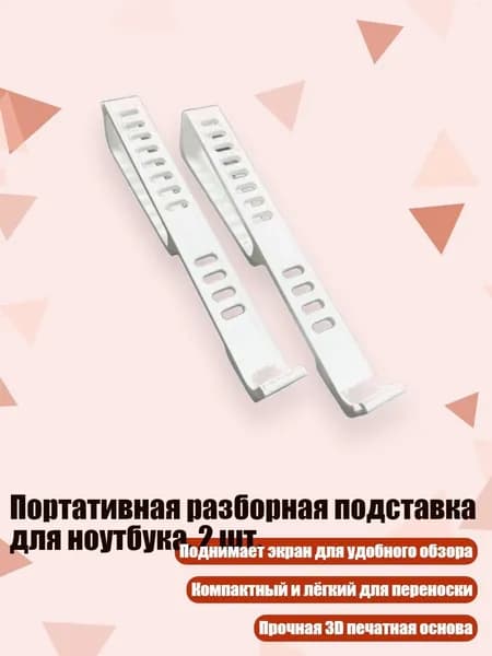 Портативная разборная подставка для ноутбука, 2 шт., Белый