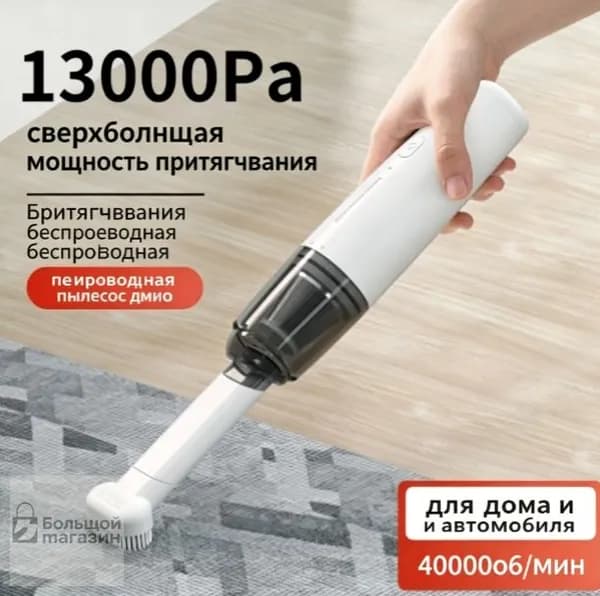 Пылесос автомобильный беспроводной, 13000Па мощная всасывающая сила, 0.3 кг легкий, для дома и машины, с HEPA-фильтром