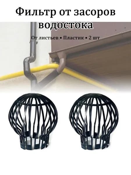 Защитная сетка на дождевой водосток от листьев, пластиковый колпак для водоотвода, 2 шт