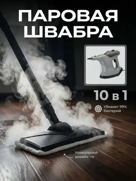 Паровая швабра и пароочиститель для дома