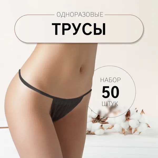 Трусы женские бикини Танга / одноразовые / набор 50 шт / для солярия/ цвет чёрный