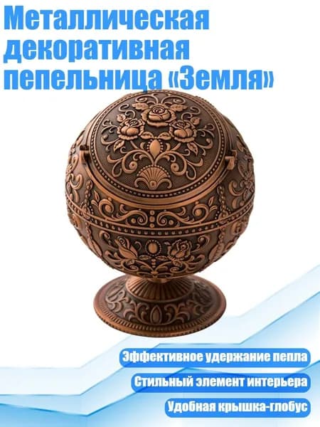 Металлическая декоративная пепельница Земля , Красная медь - Роза