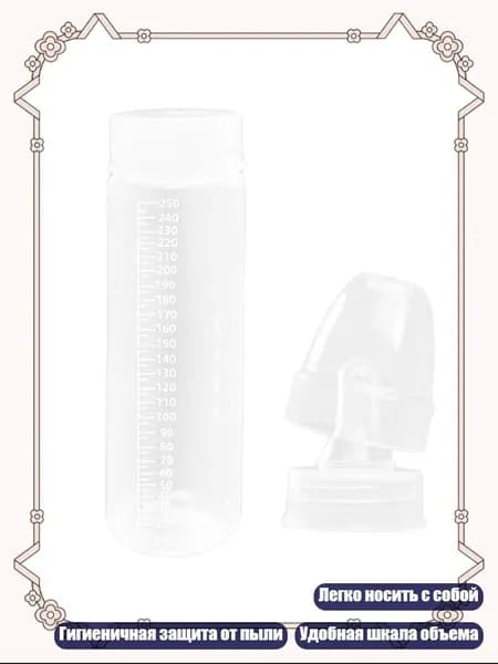 Портативная бутылка для хранения грудного молока, - 250ml