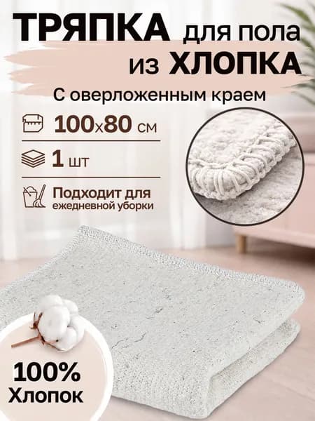 Тряпка для пола хлопок 100х80 см большая с обработанным краем, половая для мытья и уборки, впитывающая ветошь для швабры