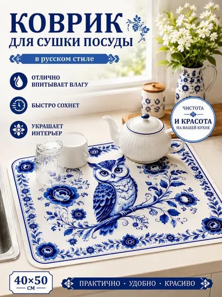 Коврик для сушки посуды, 60 см х 40 см , 2 шт