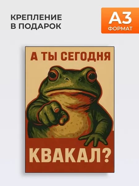 Постер в Туалет А ТЫ СЕГОДНЯ КВАКАЛ?, формат А3