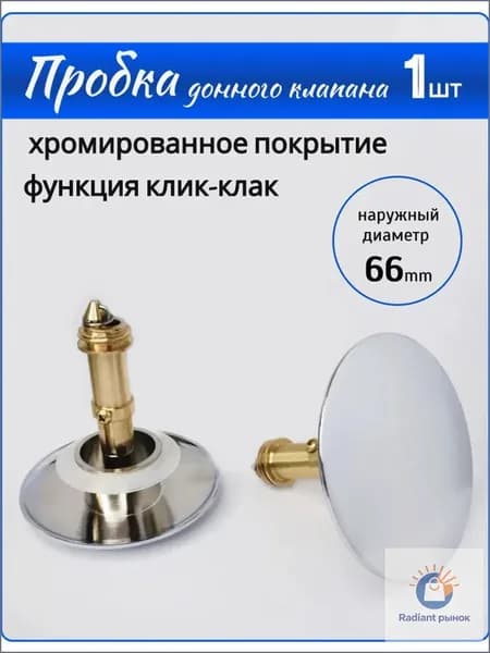 Пробка для умывальника Клик-Клак, донный клапан