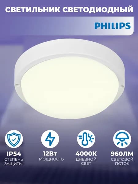 Светильник настенно-потолочный светодиодный Philips WT045C 12Вт L1054 IP54 4000К