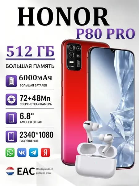 Смартфон HONOR P80 PRO 6.8 дюймов 6000 мАч 512GB (ЕАС)