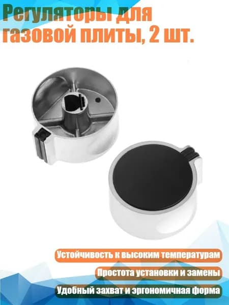 Регуляторы для газовой плиты, 2 шт., Серебро