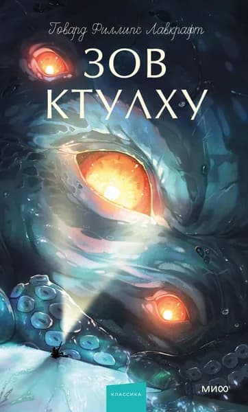 Книга Зов Ктулху. Вечные истории. Young Adult