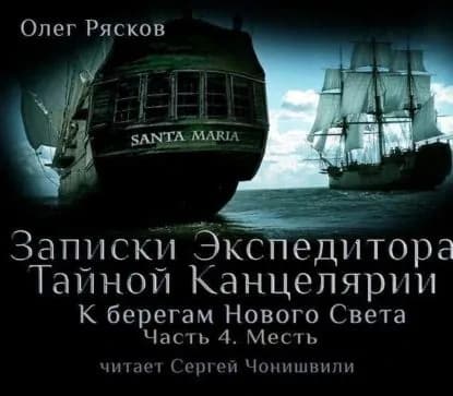 К берегам Нового Света-4. Месть | Рясков Олег Станиславович | Электронная аудиокнига