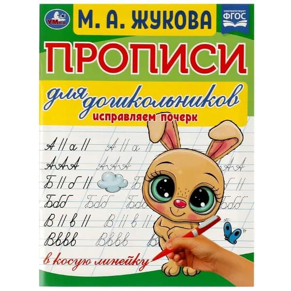 Прописи для дошкольников Исправляем почерк, М.А. Жукова | Жукова М. А.