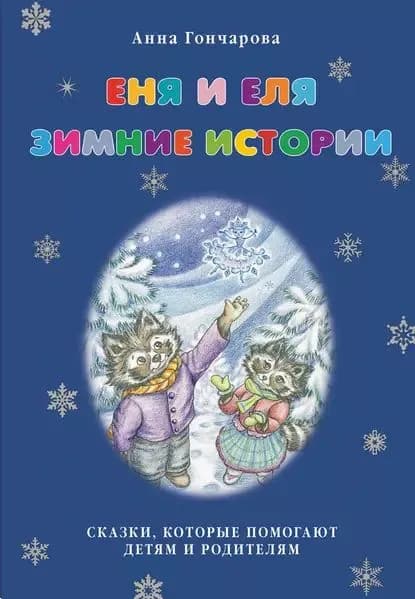 Еня и Еля. Зимние истории | Гончарова Анна Сергеевна | Электронная книга