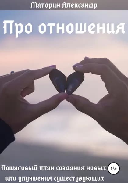 Про отношения | Маторин Александр Михайлович | Электронная книга