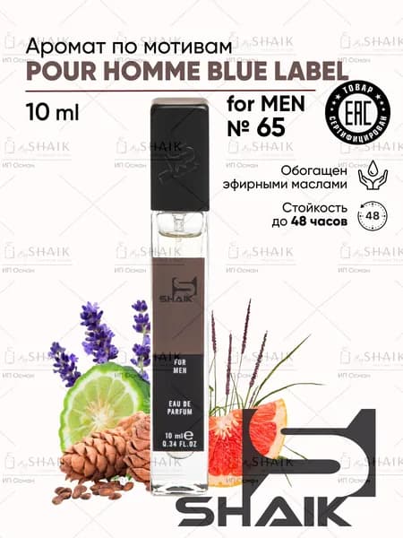 Туалетная вода мужская SHAIK № 65 BLUE LABEL духи шейк стойкий одеколон для мужчин 10 мл
