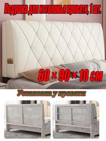 Изголовье кровати,10х90х60см