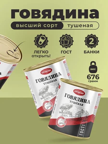 Тушенка Говядина тушеная в/с 338 гр. Стандарт - 2 шт