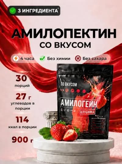 Амилопектин со вкусом клубники гейнер для набора массы на сложных углеводах 900 гр