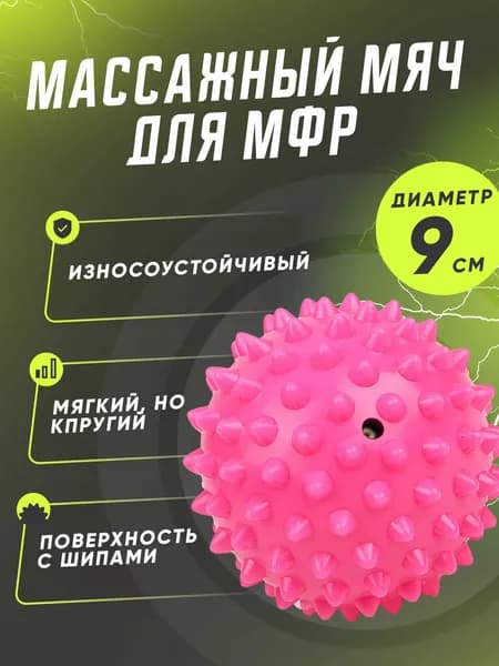Мягкий массажный, мяч для массажа ног и рук, МФР мяч с шипами 9 см, розовый
