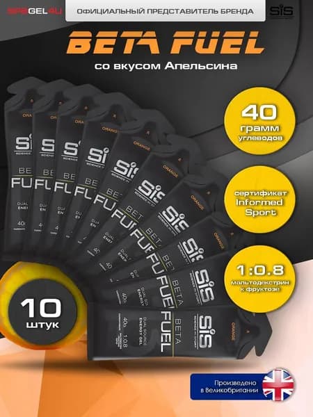 Энергетический гель SiS Beta Fuel Energy, вкус Апельсин, 60 мл х 10 шт.