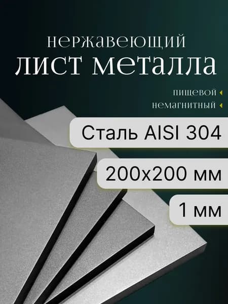 Лист нержавейка 1мм 200х200мм Aisi 304