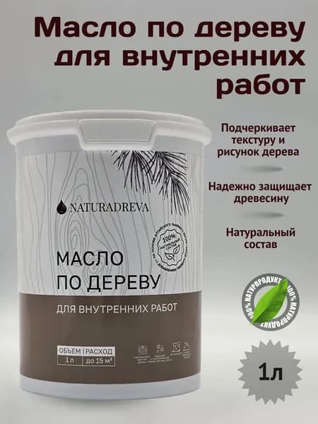 Масло для дерева, для внутренних работ 1л