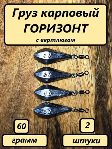 Груз карповый "ГОРИЗОНТ", 60гр.(2шт)