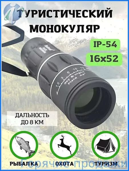 Бинокль, монокуляр 16x52