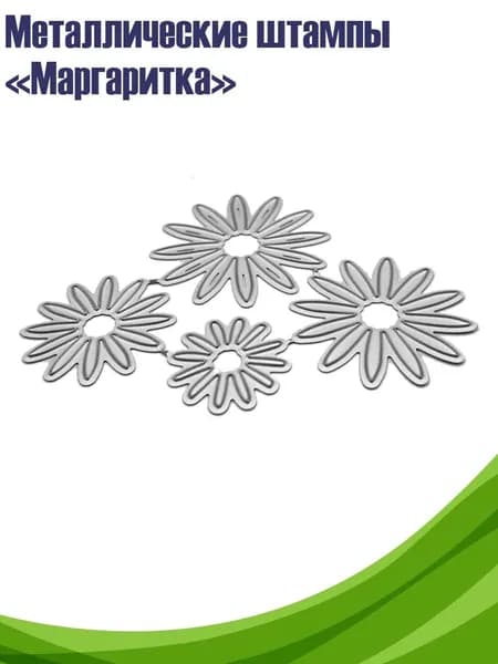 Металлические штампы Маргаритка