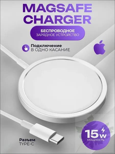 Магнитная беспроводная зарядка для для телефона/MagSafe 15W для iPhone/белый