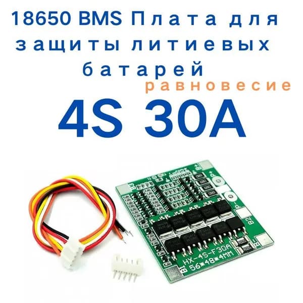 4S 30A 14.8V (16.8V) Li-ionплата управления аккумулятором плата бмс(BMS 4S,BMS 30A)БМС 4S,БМС 30A, arduino