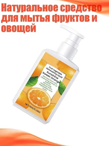 Натуральное средство для мытья фруктов и овощей, - 1 бутылка
