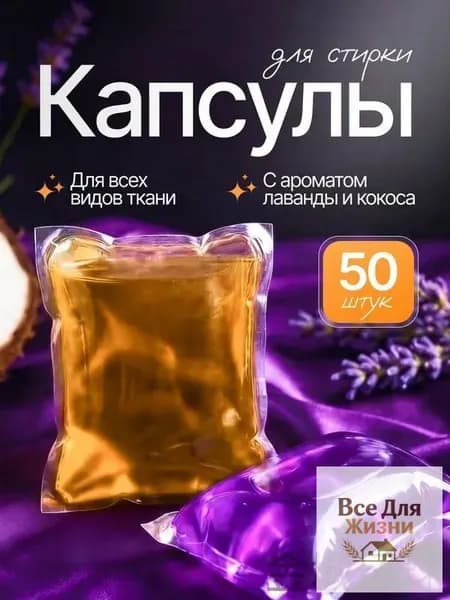 Капсулы для стирки "Микс ароматов №2" (8г*50шт) ""