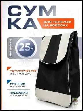 Сумка тележка