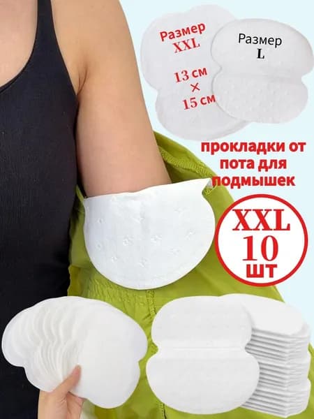 Вкладыши от пота, 10 шт.