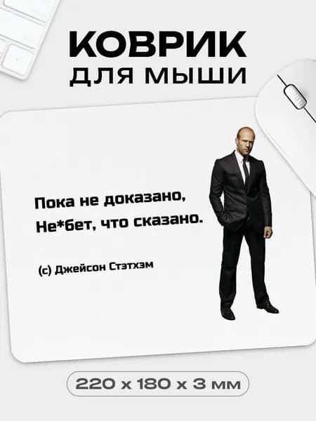 Коврик для мышки с приколом Стетхэм Пока не доказано, 18х22 см