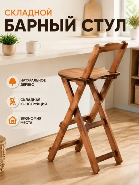 Полубарный стул, 1 шт.