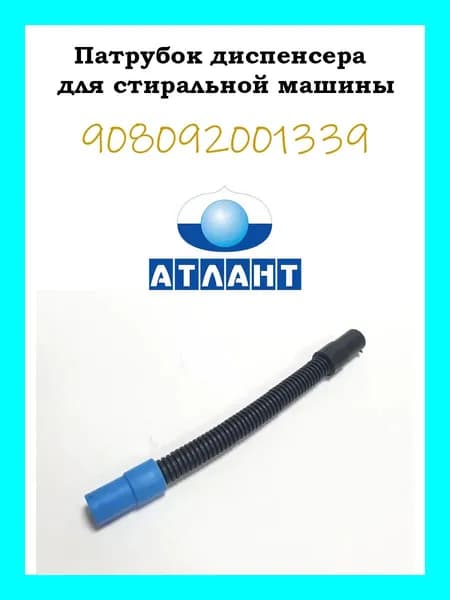 Патрубок для стиральной машины Атлант 908092001339