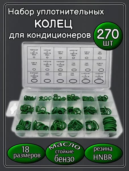 Кольцо уплотнительное для автомобиля, арт. w-8085, 270 шт.
